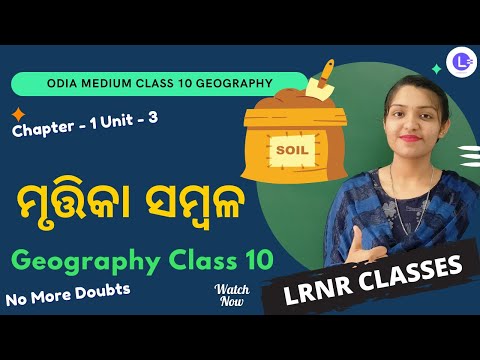 Mrutika Sambala ମୃତ୍ତିକା ସମ୍ବଳ Class 10 Geography ଭୂଗୋଳ Chapter 3 - Unit 1