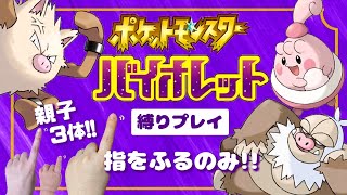 【縛りプレイ】#3 ジム戦と、"ゆびをふる"と、時々,,,いや割とお下ネタ。　＃ポケモンSV  #夫婦 ＃雑談 #ゲーム実況 #テバモリ