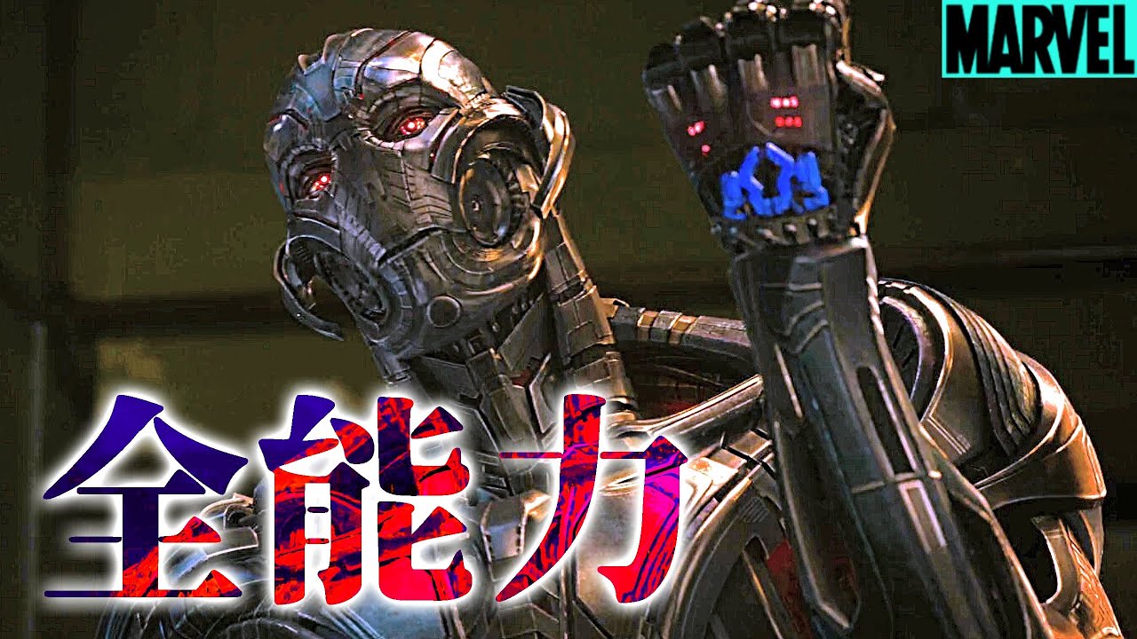 ウルトロンのすべて/全能力まとめ