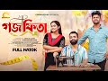 Goj Fita গজ ফিতা Pavel Samanta Parveg New Bangla Natok 2023
