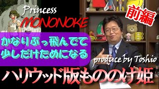 【ハリウッド版/もののけ姫/前編】元ガイナックス取締役が考案!爆笑!ハリウッド版もののけ姫はかなりぶっ飛んだ展開になる!