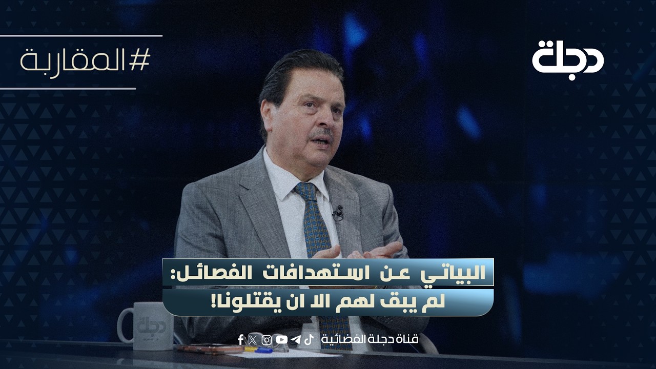 فيديو | سرمد البياتي عن استهدافات الفصائل: لم يبق لهم الا ان يـقـتـلونا!