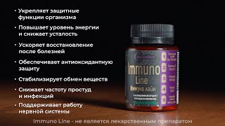 ImmunoLine – Защита и Сила Вашего Иммунитета