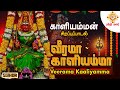 காளியம்மன் பக்தி பாடல் | Veerama Kaaliyamma | வீரமா காளியம