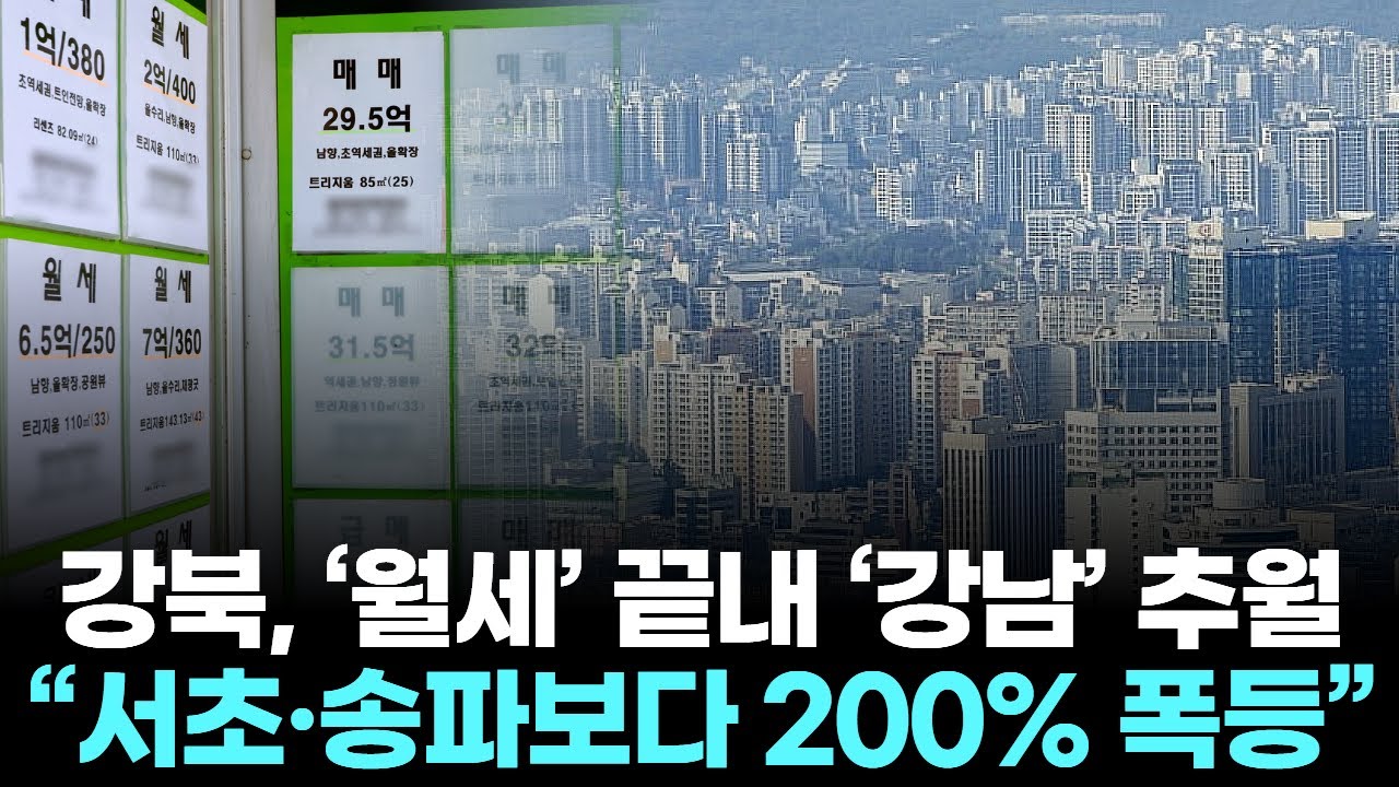 강북, ‘월세’ 끝내 ‘강남’ 추월 …“서초·송파보다 200% 폭등”