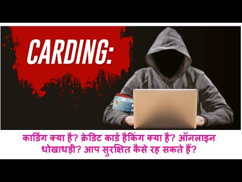 What is Carding or Credit Card Theft? (In Hindi) Video