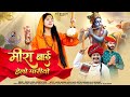 मीराबाई का प्रसिद्ध भजन मीराबाई हेलो �