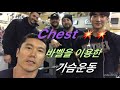 바벨을 이용한 가슴운동. 1월 7일 Chest training