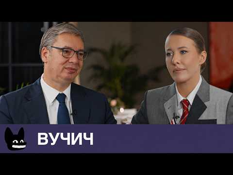 АЛЕКСАНДР ВУЧИЧ: «Путин у вас надолго». Третья мировая, Трамп, Зеленский, русские в Сербии, протесты