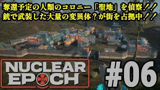 オープンワールドサバイバル＋脱出系ハクスラに挑戦！！「Nuclear Epoch」#06