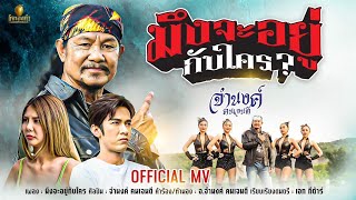 มึงจะอยู่กับใคร – จำนงค์ คนเจนดี