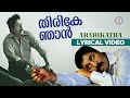 Thirike Njaan Varumenna Lyrical Video Song Arabikkatha Sreenivasan Indrajith Jayasurya
