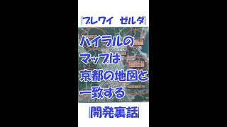 ブレワイ考察 開発裏話|ハイラルは京都の地図で作られた| ゼルダの秘密【岡田斗司夫切り抜き】#shorts