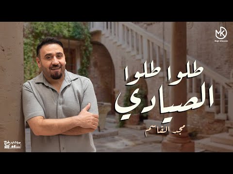 طلوا طلوا الصيادي مجد القاسم