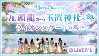miccosjourneyライブ配信 九頭龍神社から玉置神社へと導かれたライオンズゲート報告