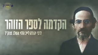 הקדמה לספר הזוהר | שיעור כא' אות מ'-מב' | הרב אסף משה בילר