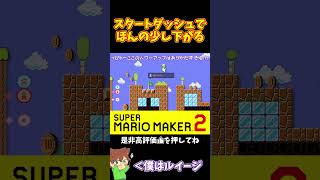 【マリオ】助走を出来るだけの分下がると強い#shorts #ゆっくり実況
