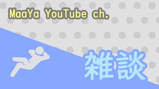 有言実行ができないクズ男の雑談配信。