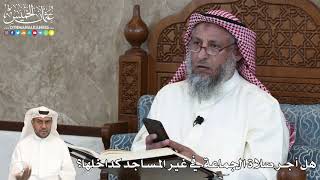 26 - هل أجر صلاة الجماعة في غير المساجد كداخلها؟ - عثمان الخميس