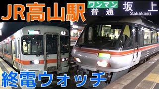 終電ウォッチ☆JR高山駅 高山本線の最終列車! 普通坂上行き(1日1本終電のみの行き先)など mqdefault - 終電ウォッチ☆JR高山駅 高山本線の最終列車! 普通坂上行き(1日1本終電のみの行き先)など