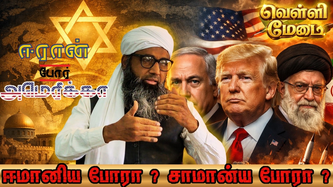 வெள்ளி மேடை | ஈரான் - அமெரிக்கா போர் | ஈமானிய போரா ? சாம?