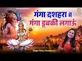 गंगा दशहरा Special गंगा दशहरा में गंगा डुब�