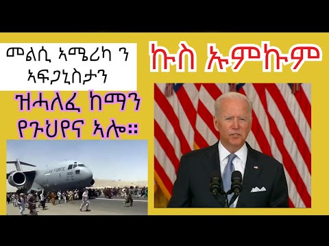 ኣሜሪካ ን ኣፍጋኒስታን ሽግርኪ ባዕልኺ ፍትሒ ኢደይ ስሒበ ኣለኹ ኢላ