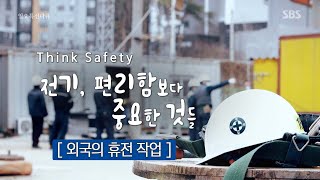 외국의 휴전 작업 | SBS 일요특선 다큐멘터리 - Think Safety 전기, 편리함보다 중요한 것들