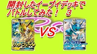 【ポケモンカード】開封したイーブイデッキを試してみた part3