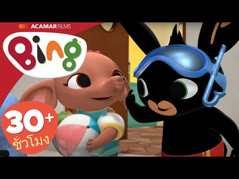 Bing แบบเต็มตอน | ตอน 31-35 | Bing ภาษาไทย