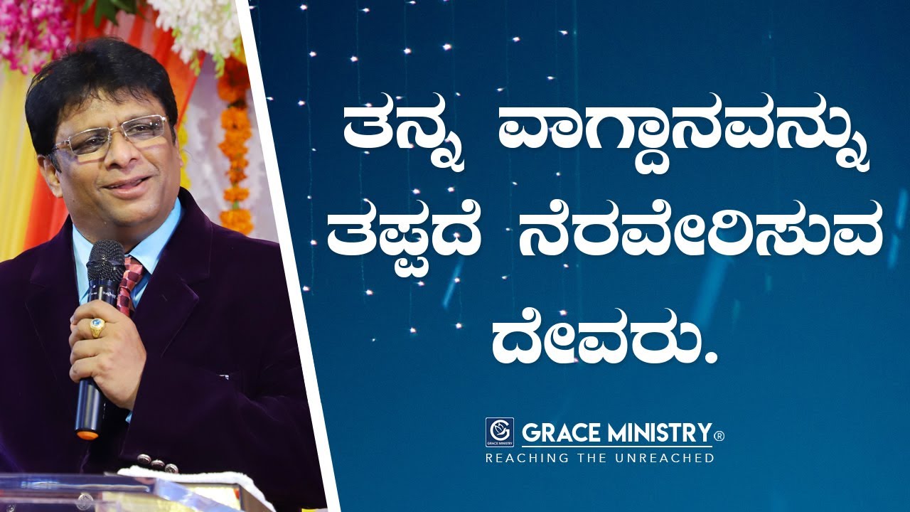 ತನ್ನ ವಾಗ್ದಾನವನ್ನು ತಪ್ಪದೆ ನೆರವೇರಿಸುವ ದೇವರು - Kannada Short Sermon 2020 | Grace Ministry