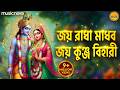 জয় রাধা মাধব জয় কুঞ্জ বিহারী Jai Radha Madhav Ja