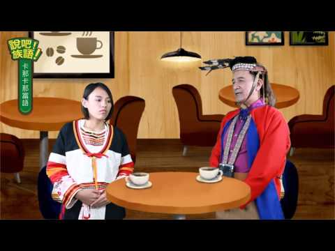 說吧! 族語! 生活會話篇_卡那卡那富語_你有幾個兄弟姊妹？