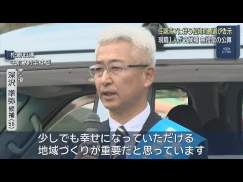 YouTube Video 町長選は現職の無投票当選か…再選目指す深沢準弥さん「皆さんが幸せになる街づくりを」　静岡・松崎町