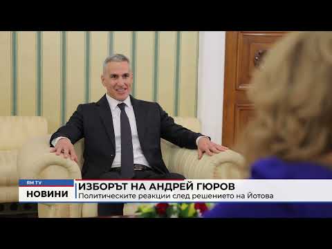 Изборът на Андрей Гюров: Политическите реакции след решението на Йотова