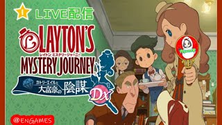 【レイトンミステリージャーニー】ナゾトキLIVE配信【女性実況】