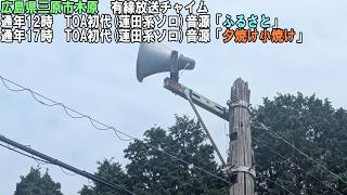 【有線放送チャイム】広島県三原市木原　蓮田系「ふるさと」「夕焼け小焼け」