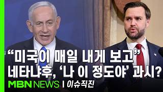 [이슈 직진] 네타냐후 미국과 이란 협상 후 밴스가 보고...미국 정치권 맹비난 | MBN 260415 방송