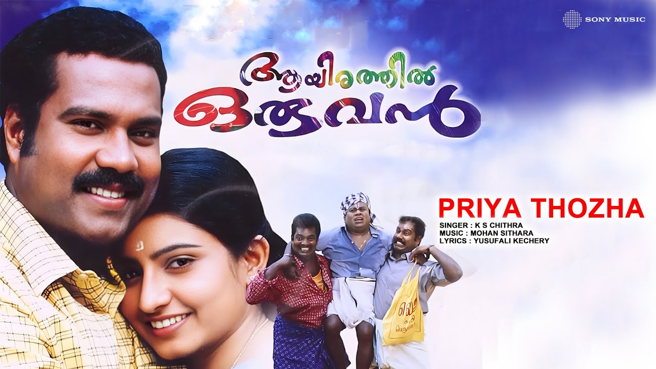 Priya Thozha Lyrics  | Aayirathil Oruvan | Janardhanan, Kalabhavan Mani, Kpac Lalitha, Salim Kumar, Senthil | K. S. Chithra | K. S. Chithra