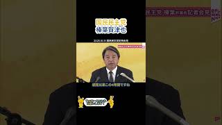 2025.10.31 国民民主党定例記者会見冒頭 #国民民主党 #榛葉賀津也 #自民党 #日本維新の会 #公明党 #切り抜き #政治