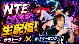 NTEコラボ生配信！サラトーク×かざゲーミング
