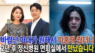 Download lagu 바람난 아내가 원해서 이혼해 줬더니, 2년 후 정신병원 면회실에서 만났습니다 mp3