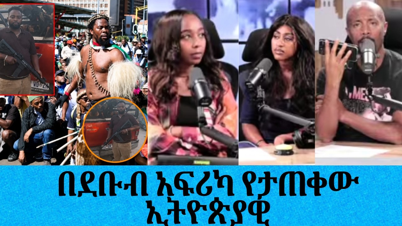 በደቡብ አፍሪካ የታጠቀው ኢትዮጵያዊ....በደቡብ አፍሪካ ያለው ሁኔታ ምን ሁኔታ ላይ ይገ