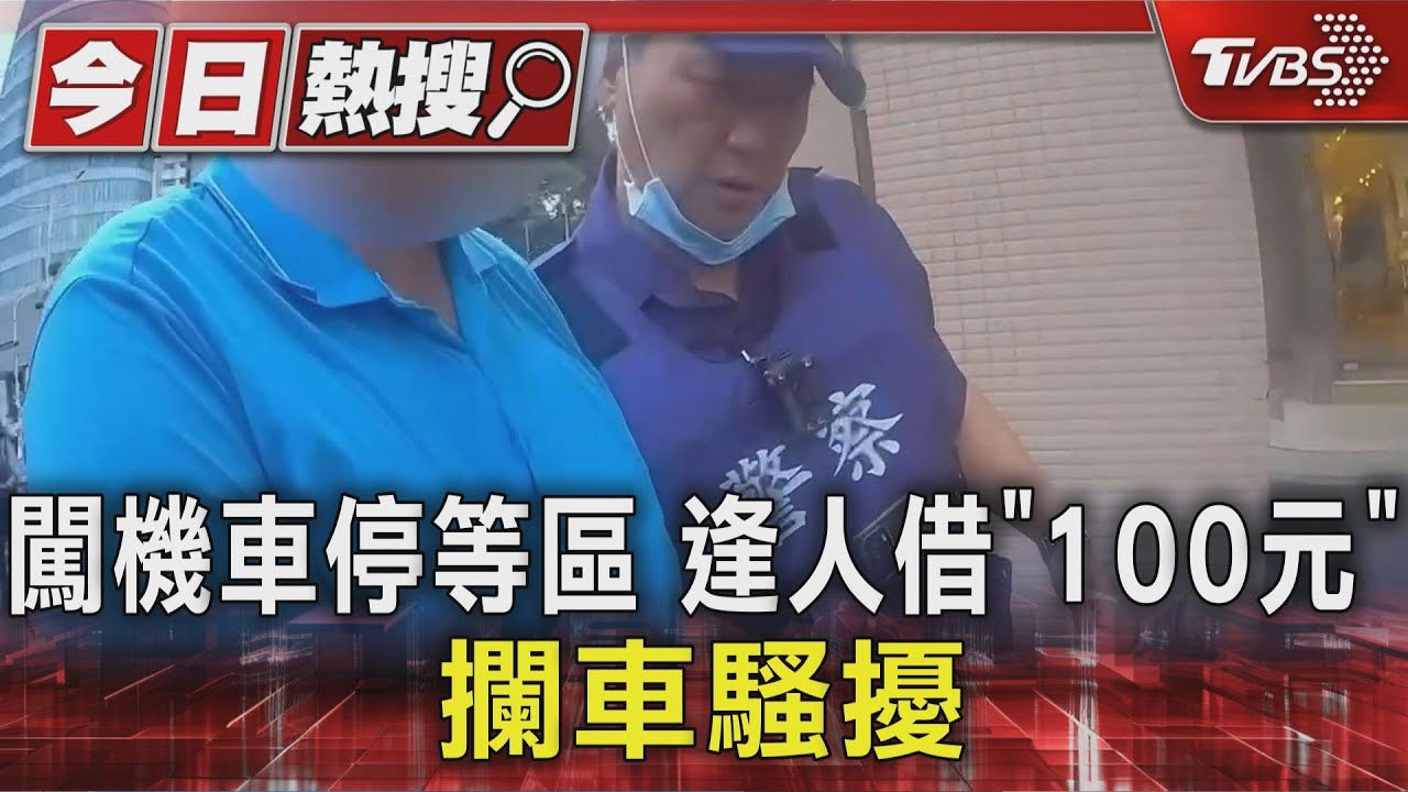 借我100元!男闖機車停等區攔騎士 警急阻止
