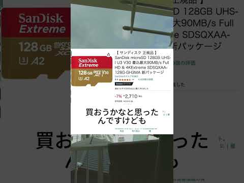 micro SDカードの価格差に驚いた話#microsd#microsdcard#sandisk#並行輸入#並行輸入品