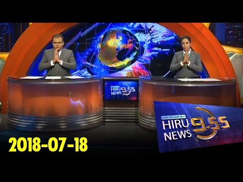 Hiru News 9.55 PM | 2018-07-18