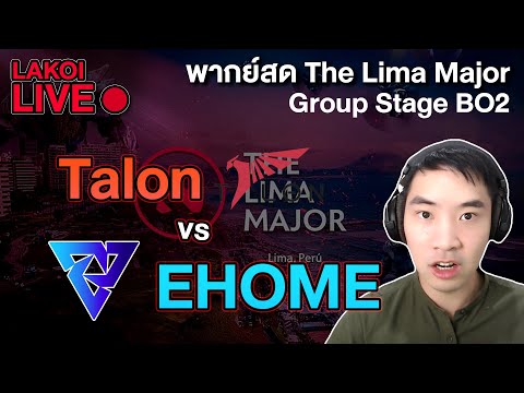 LIVE🔴 Talon vs EHOME (BO2) เมื่อวานไม่เอาแต้ม มาลุ้นวันสุดท้าย ภาพนี้มันคุ้นๆยังไงชอบกล