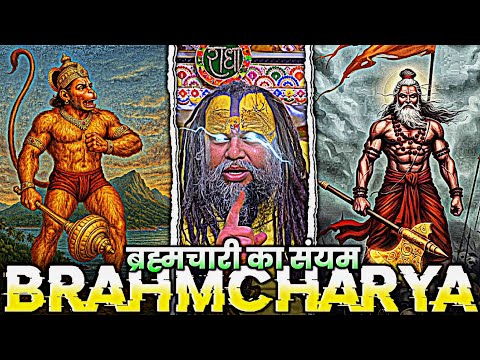 संयमी ब्रह्मचारी | Power Of Brahmcharya || #brahmacharya #motivation #premanand @BhajanMarg