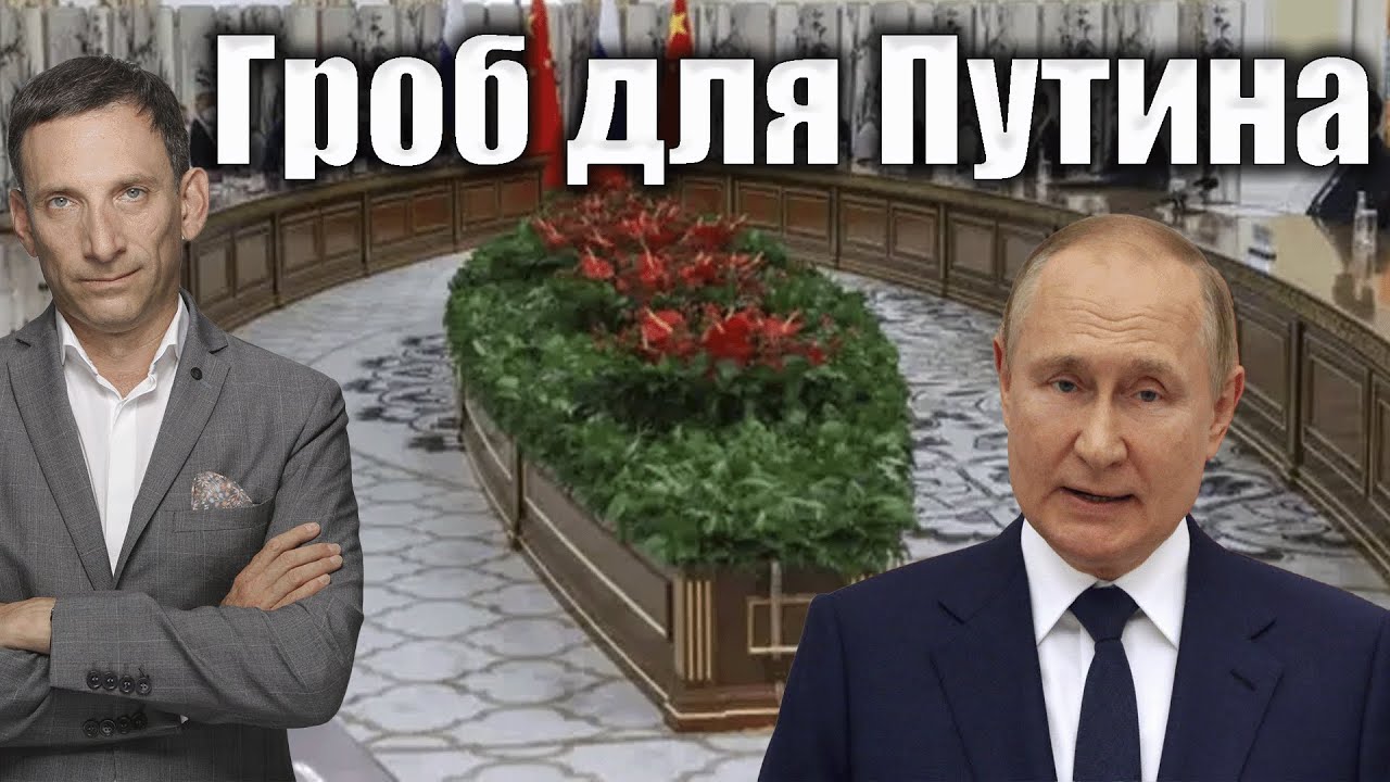 Гроб для Путина | Виталий Портников @Newsader-tv