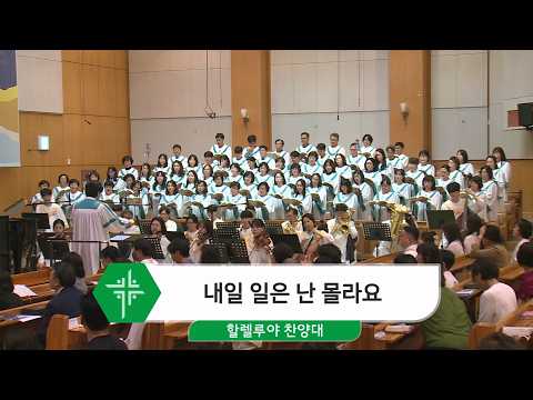 [26.06.21] 할렐루야 찬양대 - 내일 일은 난 몰라요 대표이미지